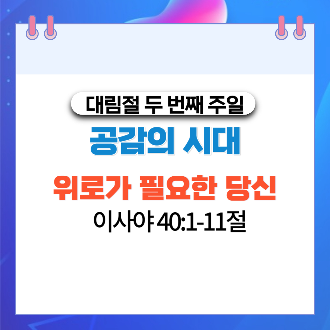  공감의 시대 위로가 필요한 당신