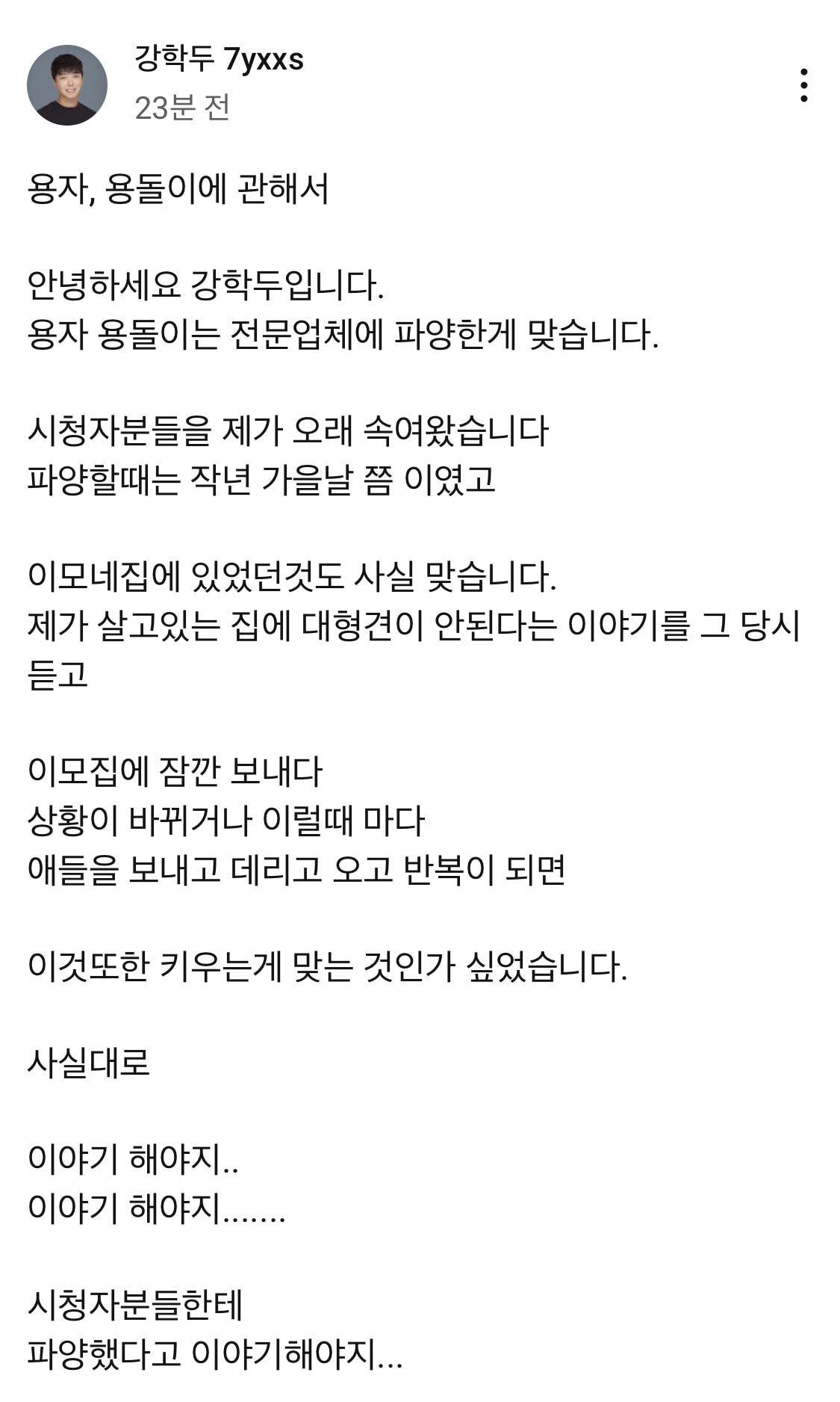  게이 유튜버 강학두 반려견 파양에 관련된 입장문