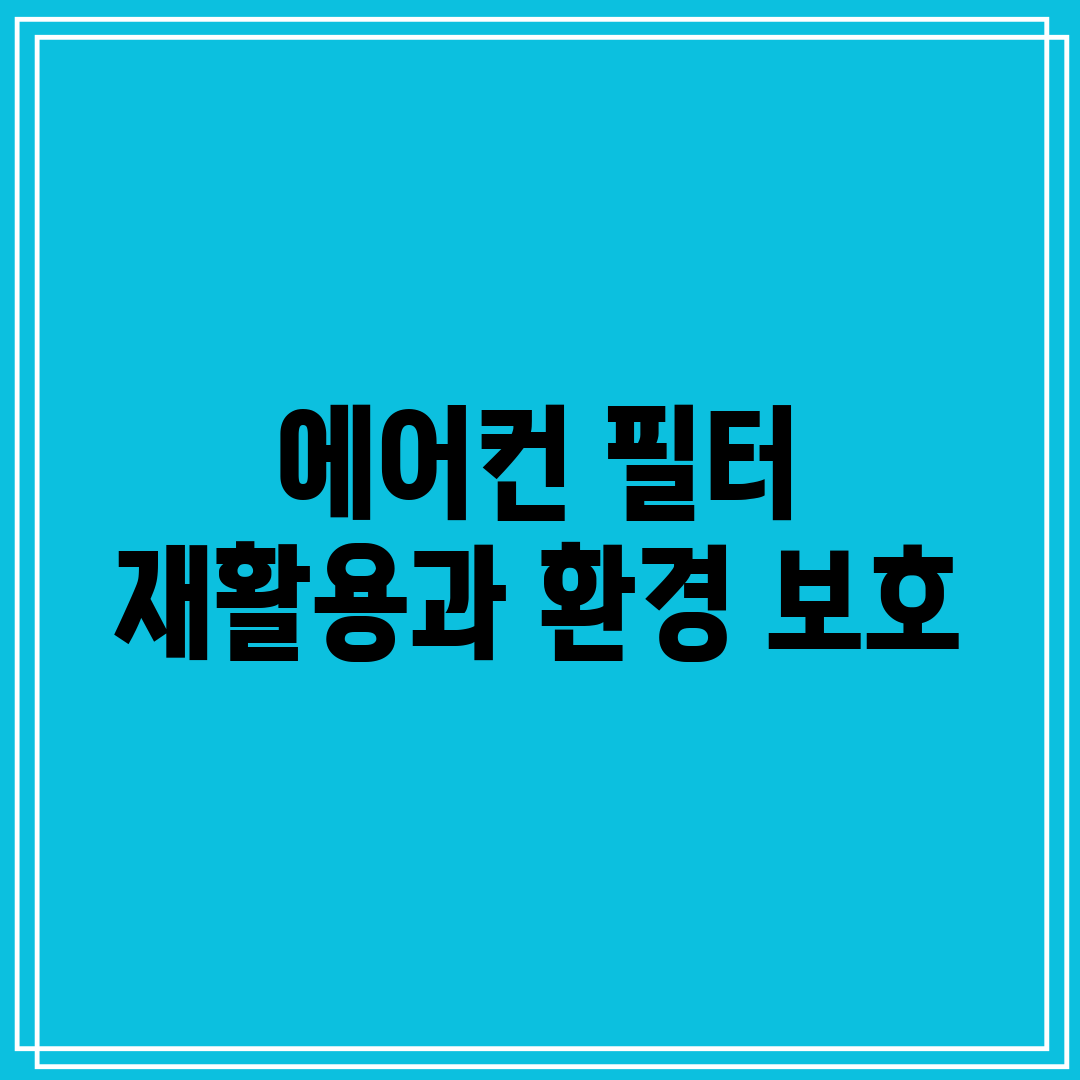 에어컨 필터 재활용과 환경 보호