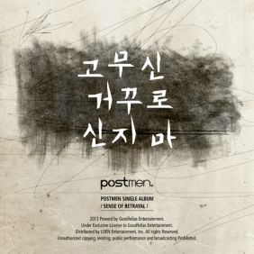  포스트맨 (Postmen) 고무신 거꾸로 신지마 듣기/가사/앨범/유튜브/뮤비/반복재생/작곡작사