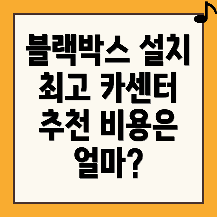 블랙박스 설치 비용