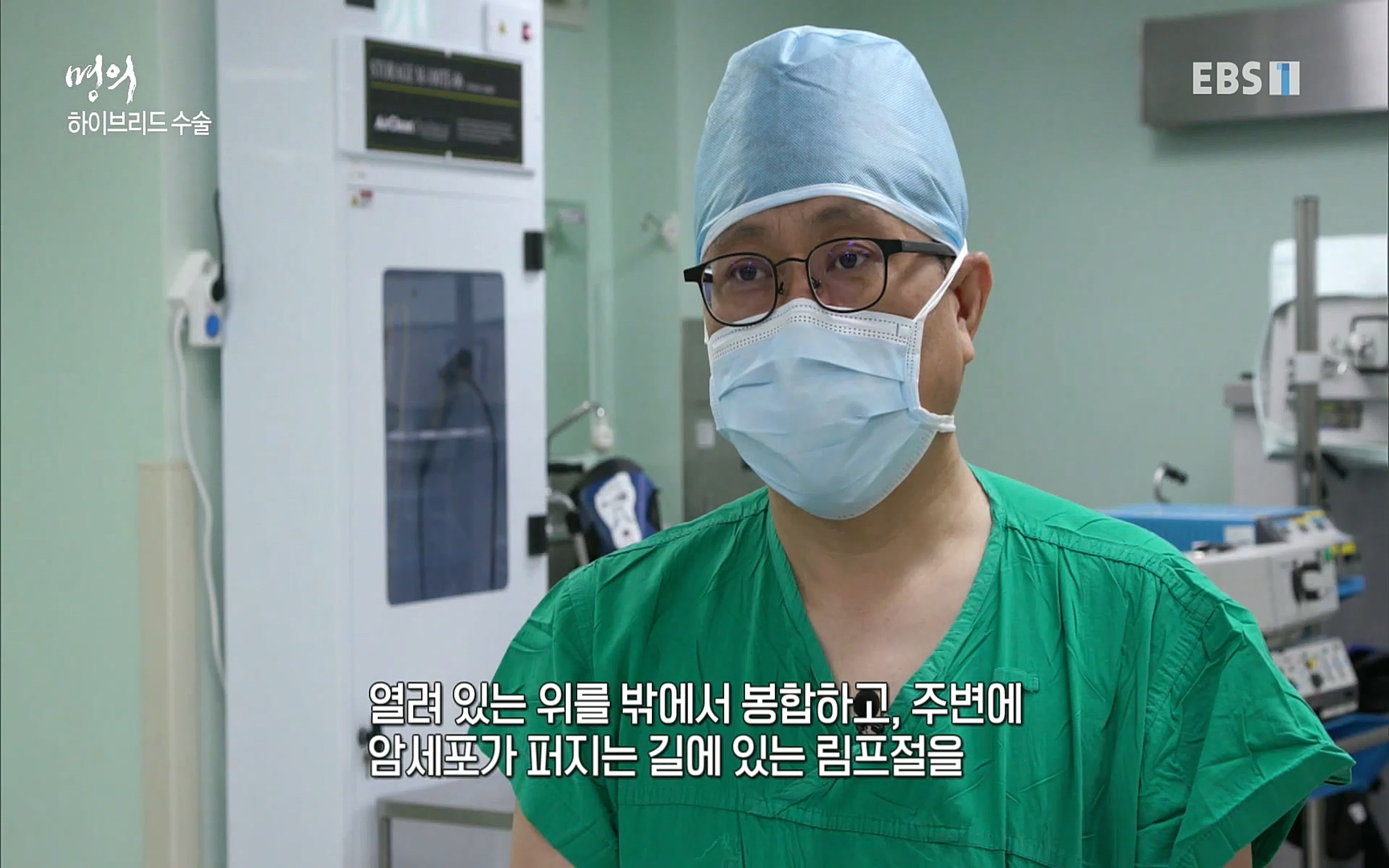 EBS 명의 헬스케어 - TV - 교육의 중심 EBS명의 15년, 위암 치료 이렇게 달라졌다!.mp4_20220809_203709.242.jpg