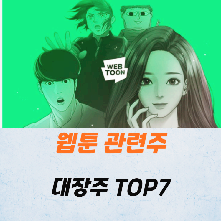 웹툰 관련주 대장주 TOP7 : 한한령 해제