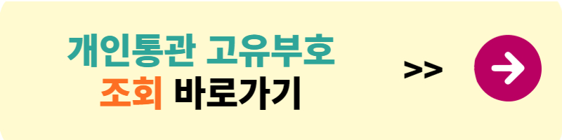 개인통관 고유부호 조회