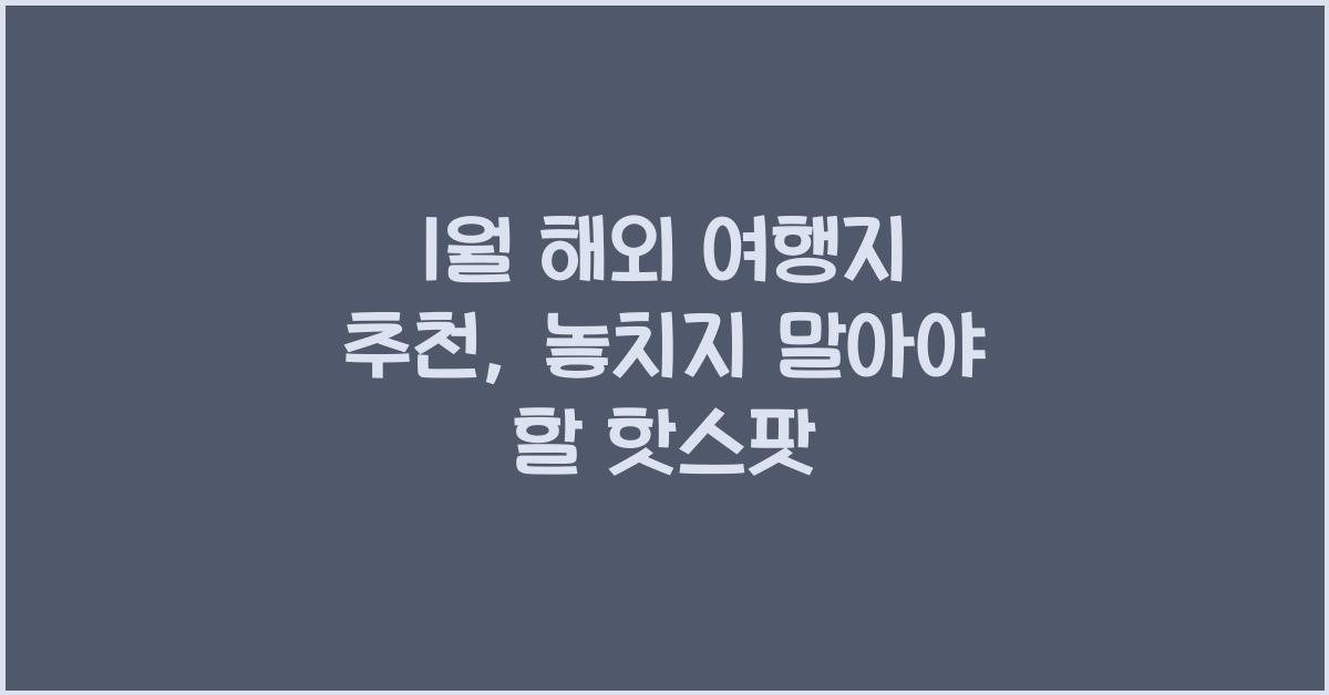 1월 해외 여행지 추천