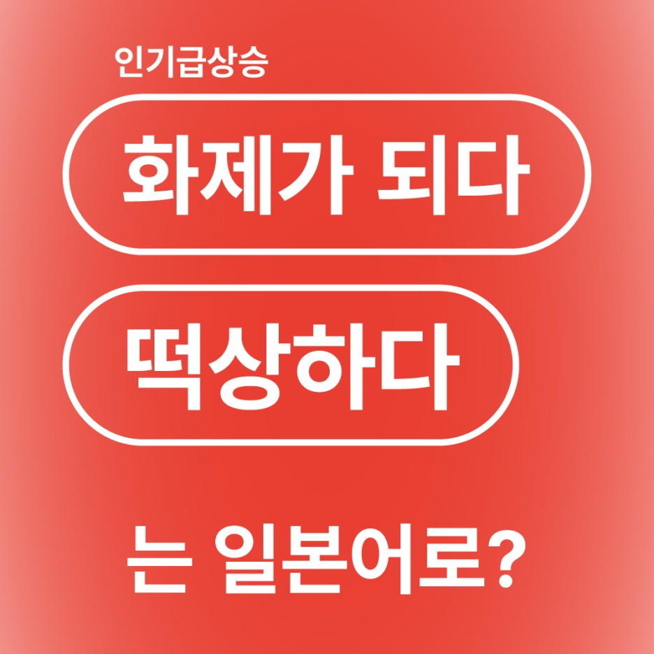  화제가 되다 인기가 급상승하다 떡상하다 일본어로? / バズる