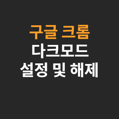  크롬 다크모드, 구글 다크모드 설정 및 해제