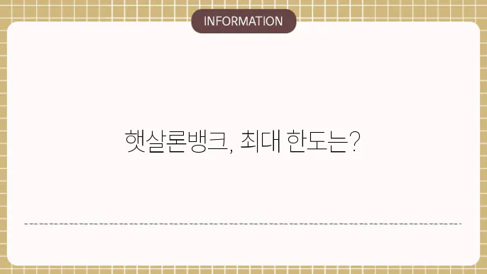 햇살론뱅크 한도 확인하기 가능할까요?