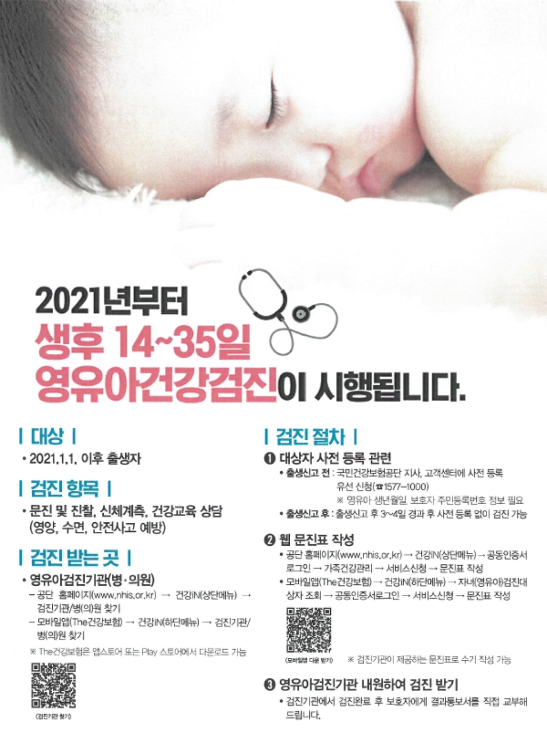  2021년1월1일 출생 이후 생후14~35일 첫 영유아 건강검진 시행 (ft:국민건강보험공단)