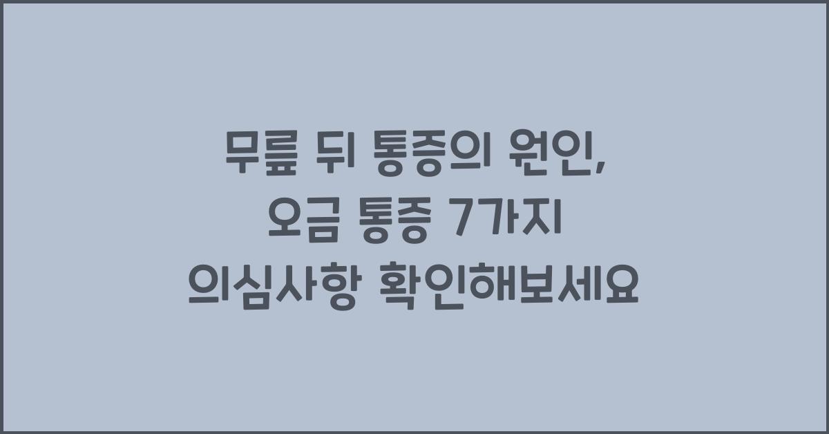 무릎 뒤 통증의 원인, 오금 통증의 7가지 의심사항 