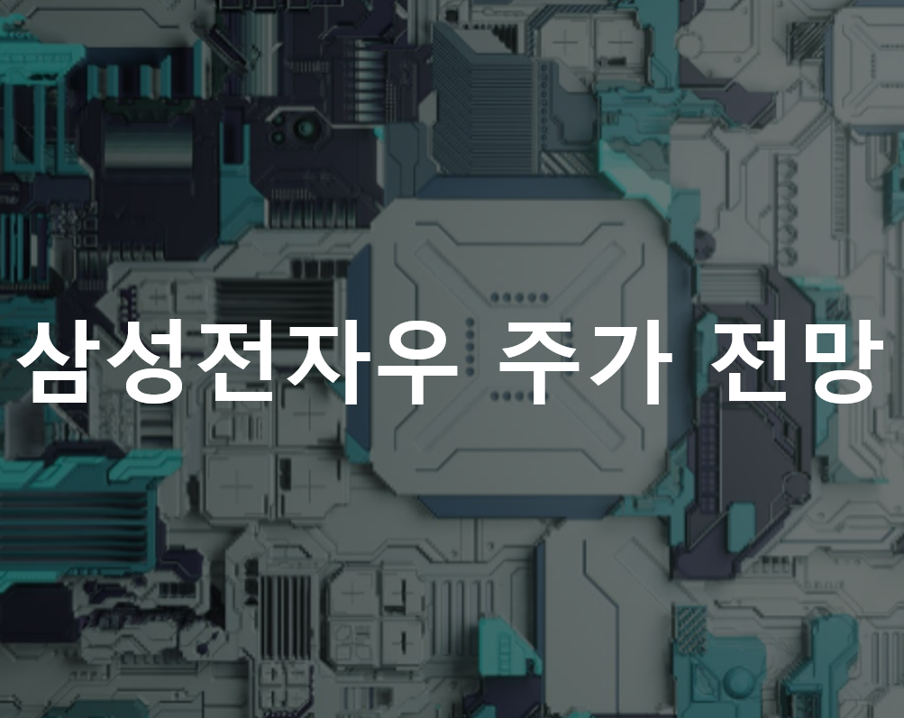  삼성전자우 주가 전망