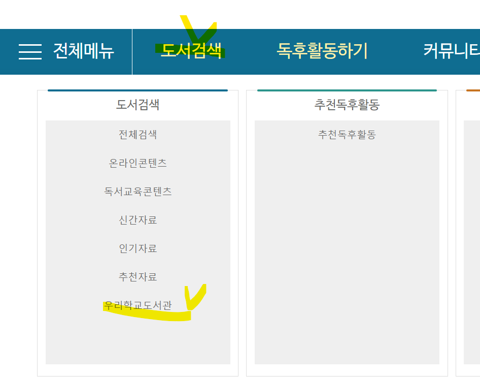  초중고등학교 학교 도서실 도서 검색, 독후활동 (독서교육종합지원시스템)