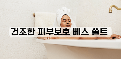 건성 피부 보호 Beth Salt