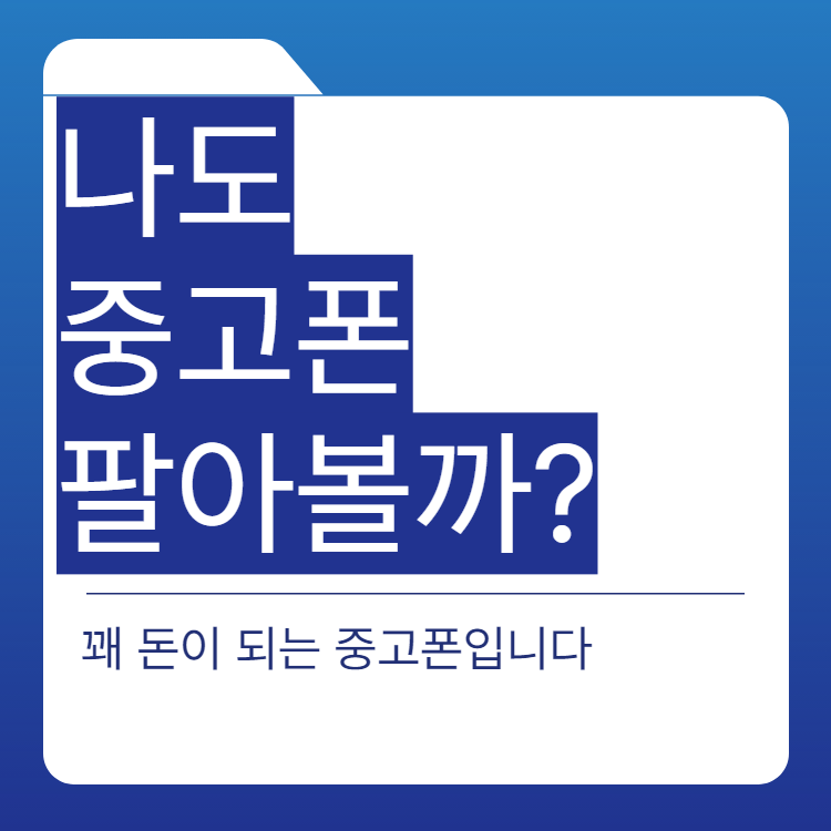  중고폰 거래 증가 시세 판매 사이트