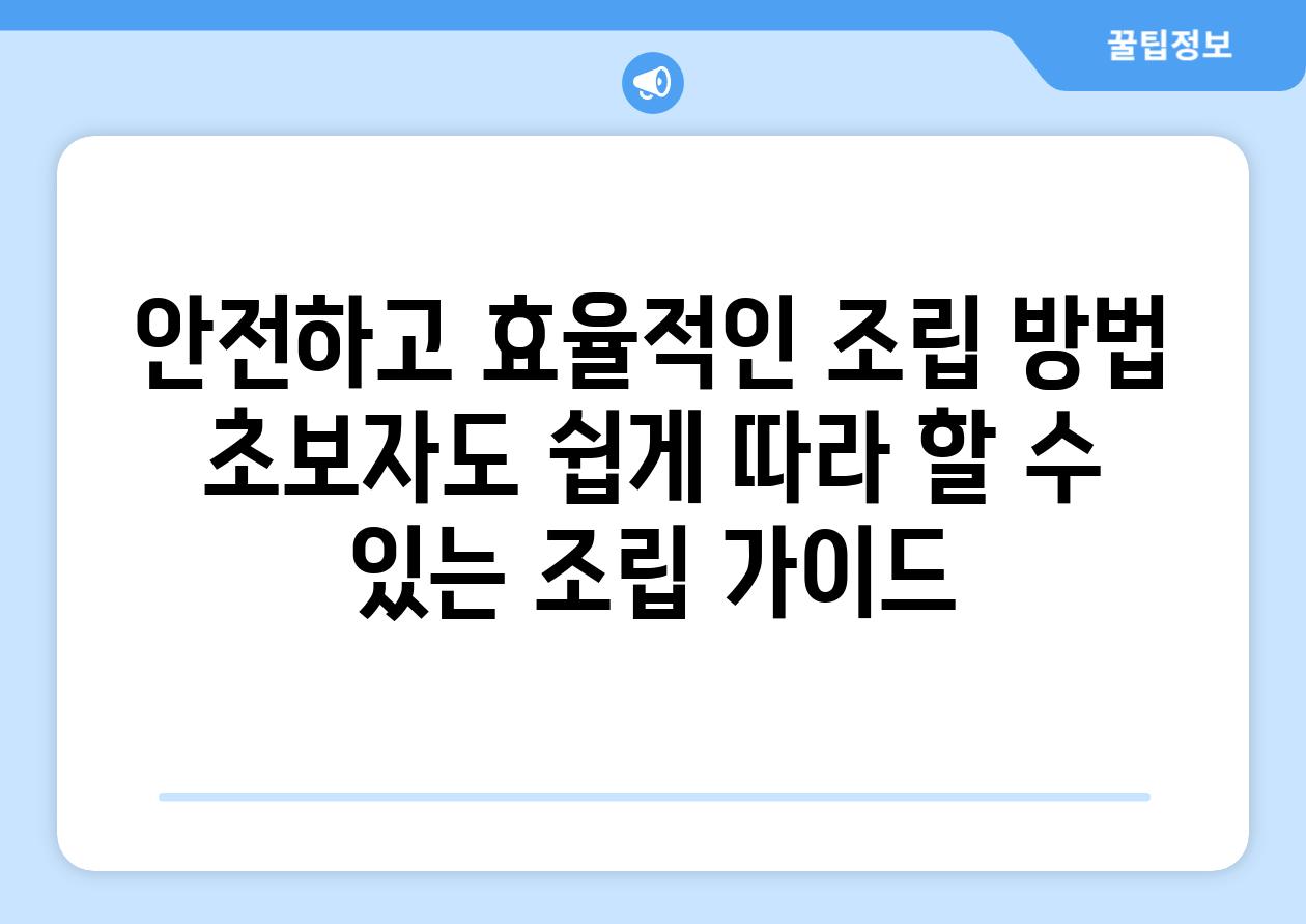 안전하고 효율적인 조립 방법 초보자도 쉽게 따라 할 수 있는 조립 가이드