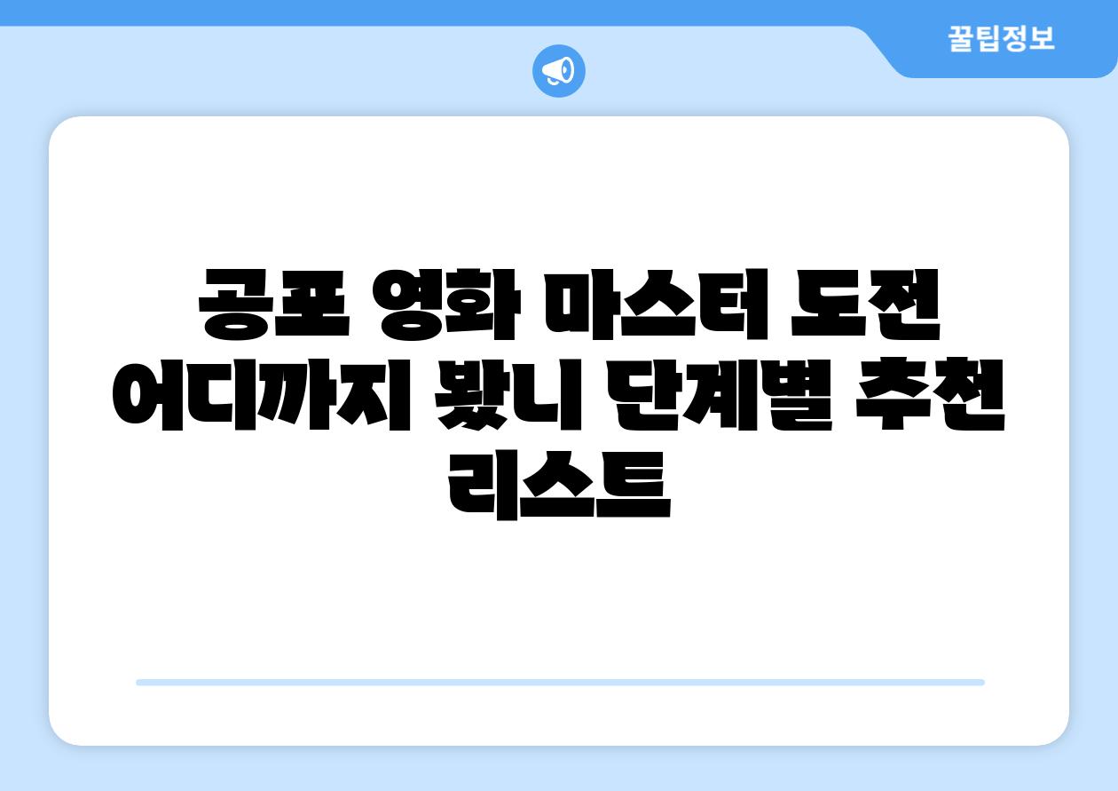 공포 영화 마스터 도전 어디까지 봤니 단계별 추천 리스트