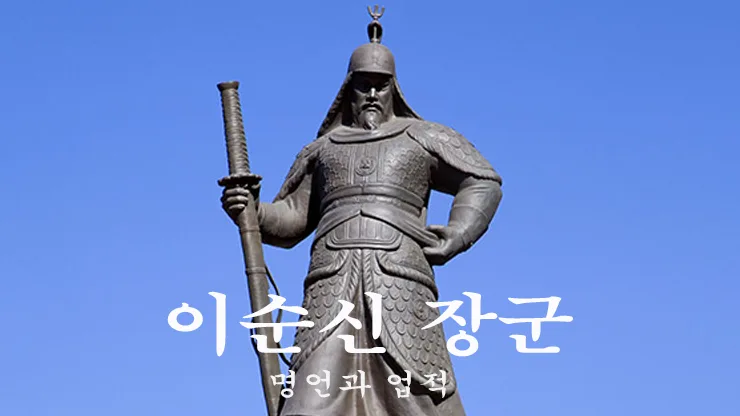 이순신 장군 명언과 업적을 알아봅니다