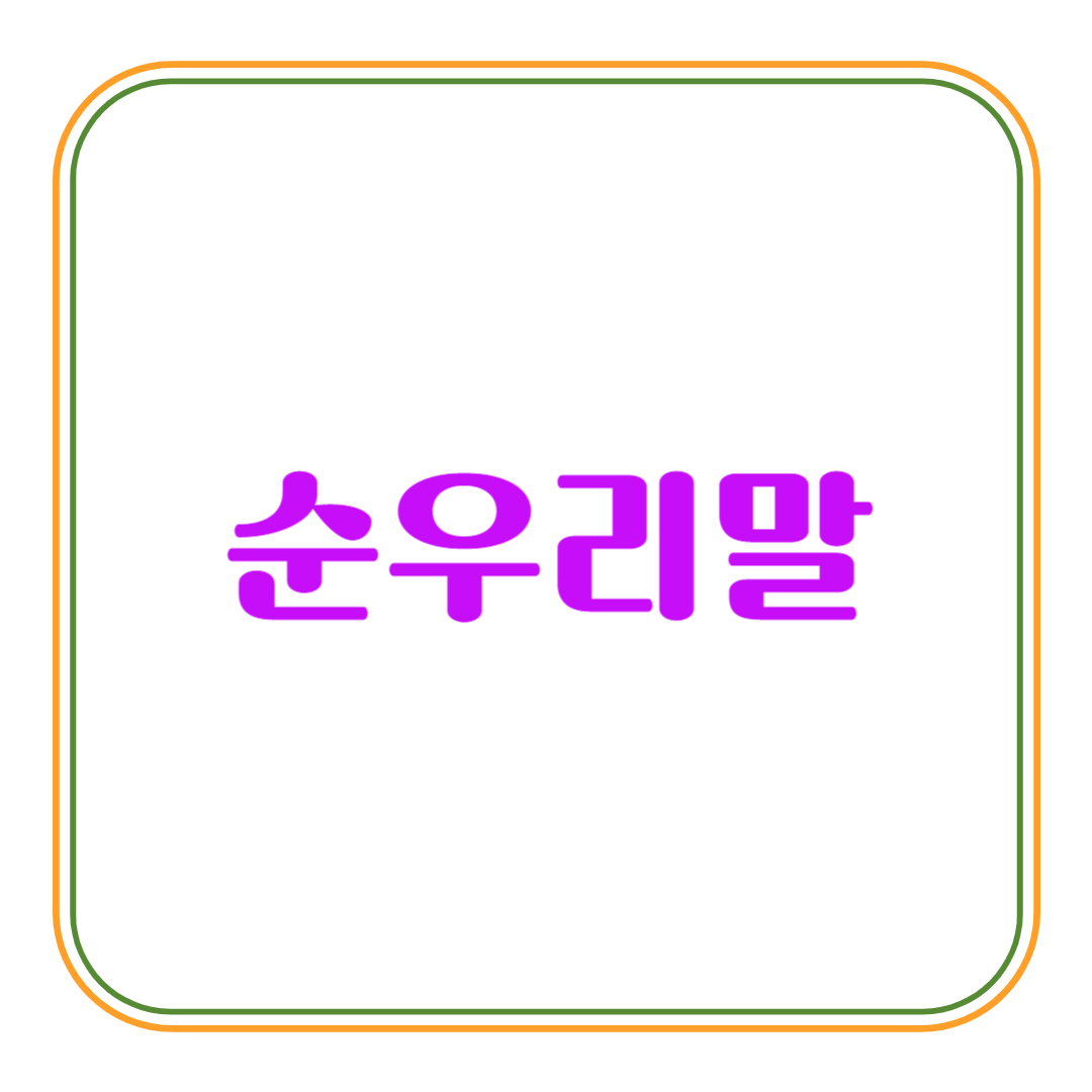 순우리말