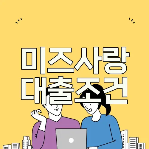 미즈사랑 대출조건