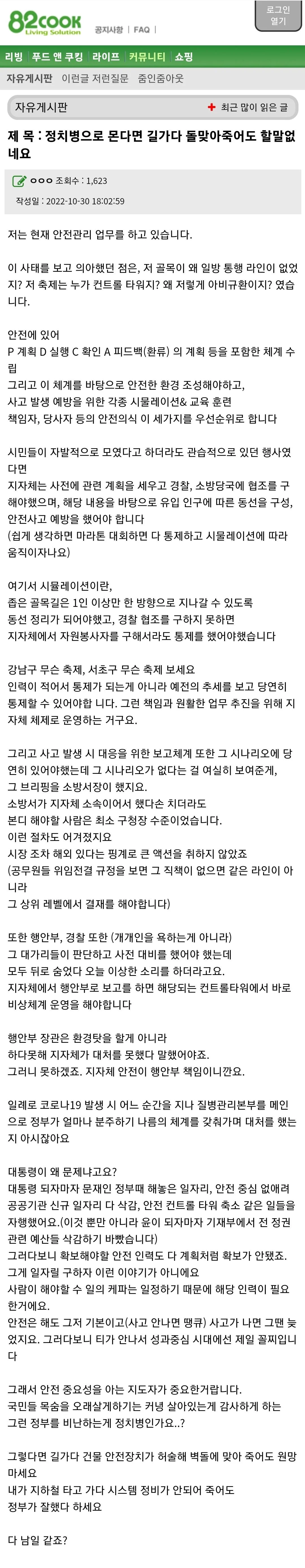  안전관리 관련자가 바라본 이태원 참사 원인