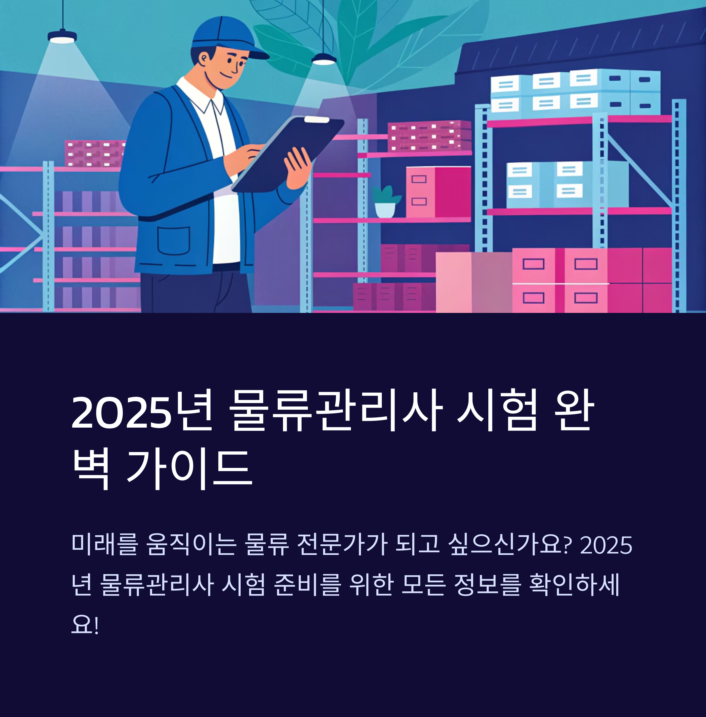 2025년 물류관리사 시험 완벽 가이드: 시험일정, 응시자격, 시험과목, 합격률 총정리