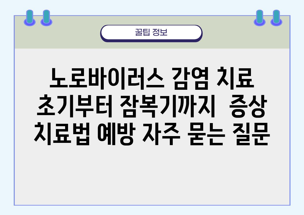 노로바이러스 감염 치료| 초기부터 잠복기까지 | 증상, 치료법, 예방