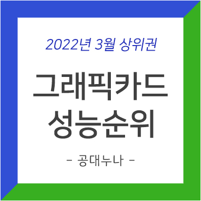 그래픽카드 성능순위 - 2022년 3월 상위권 그래픽카드 성능순위 - 2022년 3월 상위권