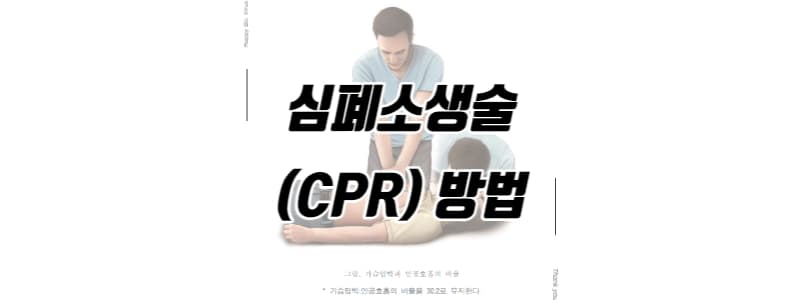 심폐소생술 CPR 시행 방법 썸네일 이미지
