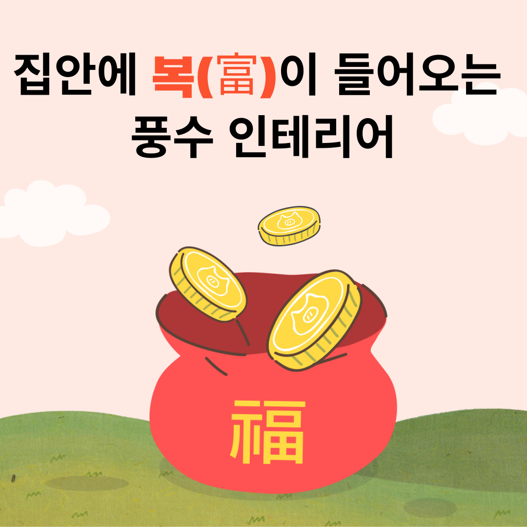  집안에 복(富)이 들어오는 풍수 인테리어