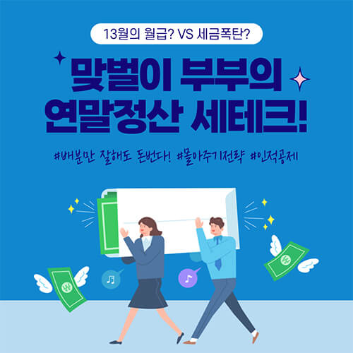 맞벌이부부-연말정산-팁