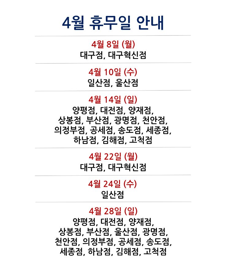 코스트코 4월 휴무일 안내