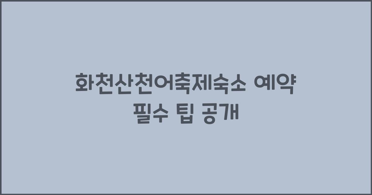 화천산천어축제숙소 예약