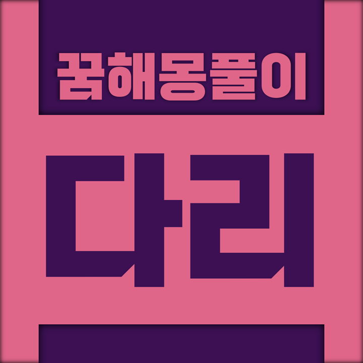  [꿈해몽풀이] 다리 꿈해몽 모음 (다리, 철교, 터널, 육교)