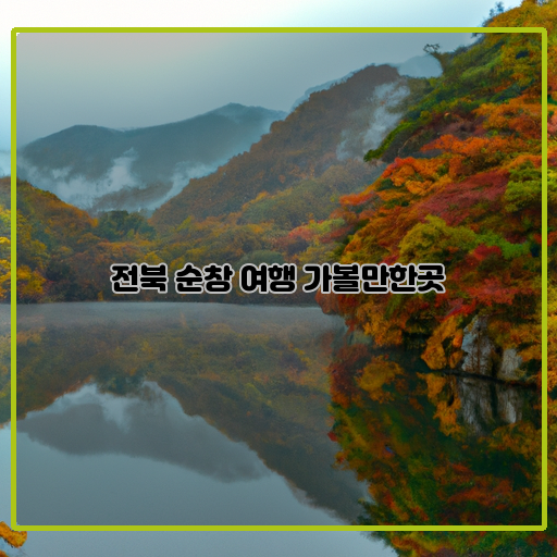 비슬산-자연휴양림-청풍호-향교-마을
