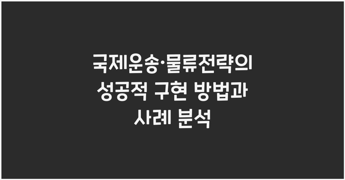 국제운송·물류전략