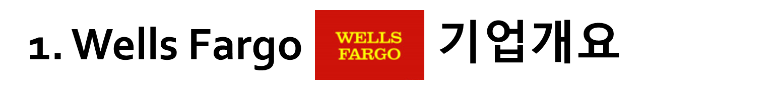  미국주식 Wells Fargo ( Ticker : WFC) 웰스파고 알아보기