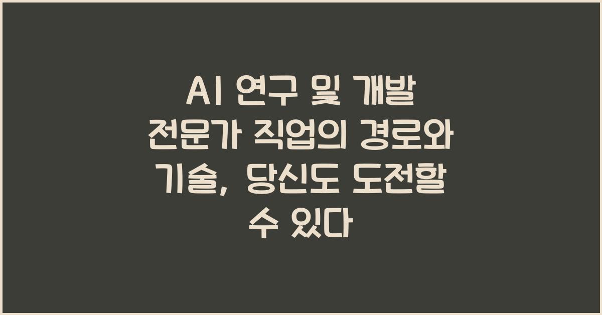 AI 연구 및 개발 전문가 직업의 경로와 기술