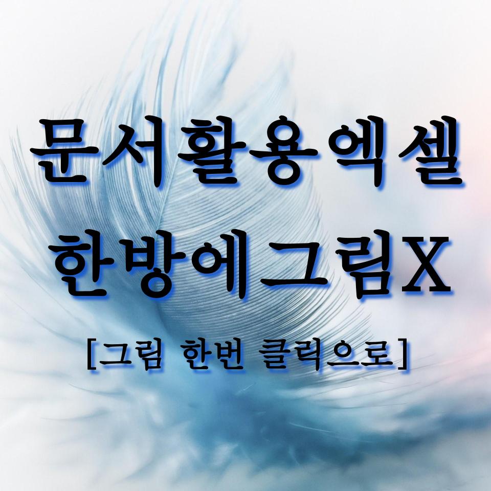  엑셀에서 그림 또는 사진을 한번에 클릭하여 지우기