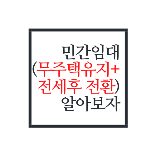  민간임대아파트에 대해서 알아보자(feat. 무주택 유지하며 개꿀?!)
