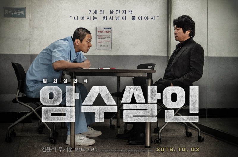  영화 암수살인 -7개의 살인자백