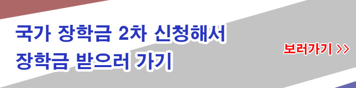 국가장학금-2차-안내