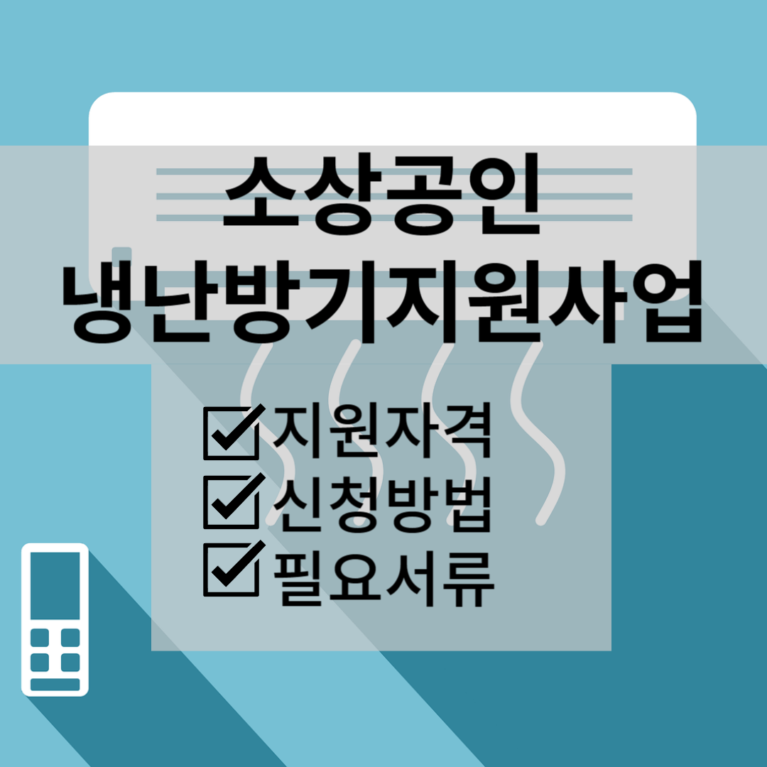 소상공인 냉난방기 지원사업