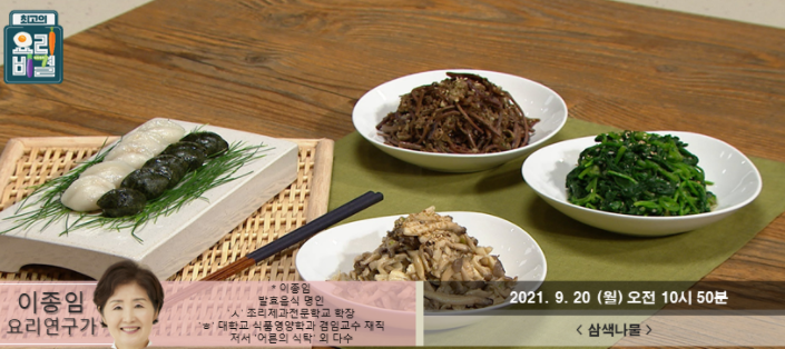  요리비결 이종임의 삼색나물 느타리버섯나물 시금치나물 고사리나물 레시피