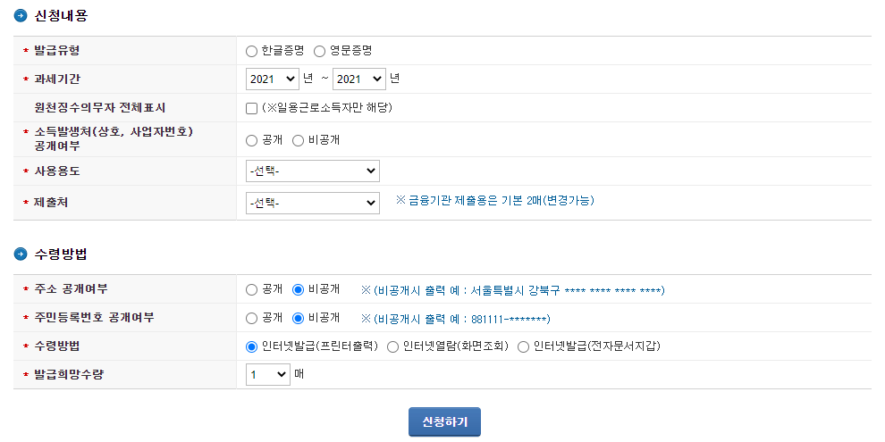 소득금액 증명원 발급방법