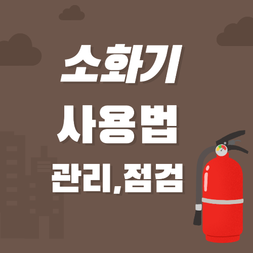 소화기 사용법 점검 관리 방법