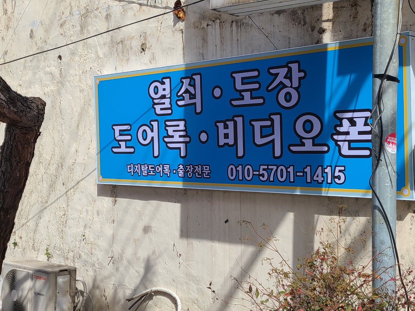  [진짜열쇠도장]논산열쇠 / 논산도어락 / 논산비디오폰 / 논산도장