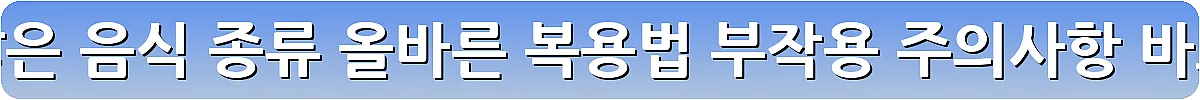 섬유질 많은 음식 종류 올바른 복용법 부작용 주의사항_12