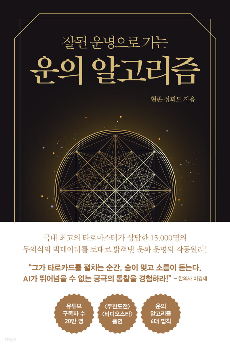  운의 알고리즘, 정회도