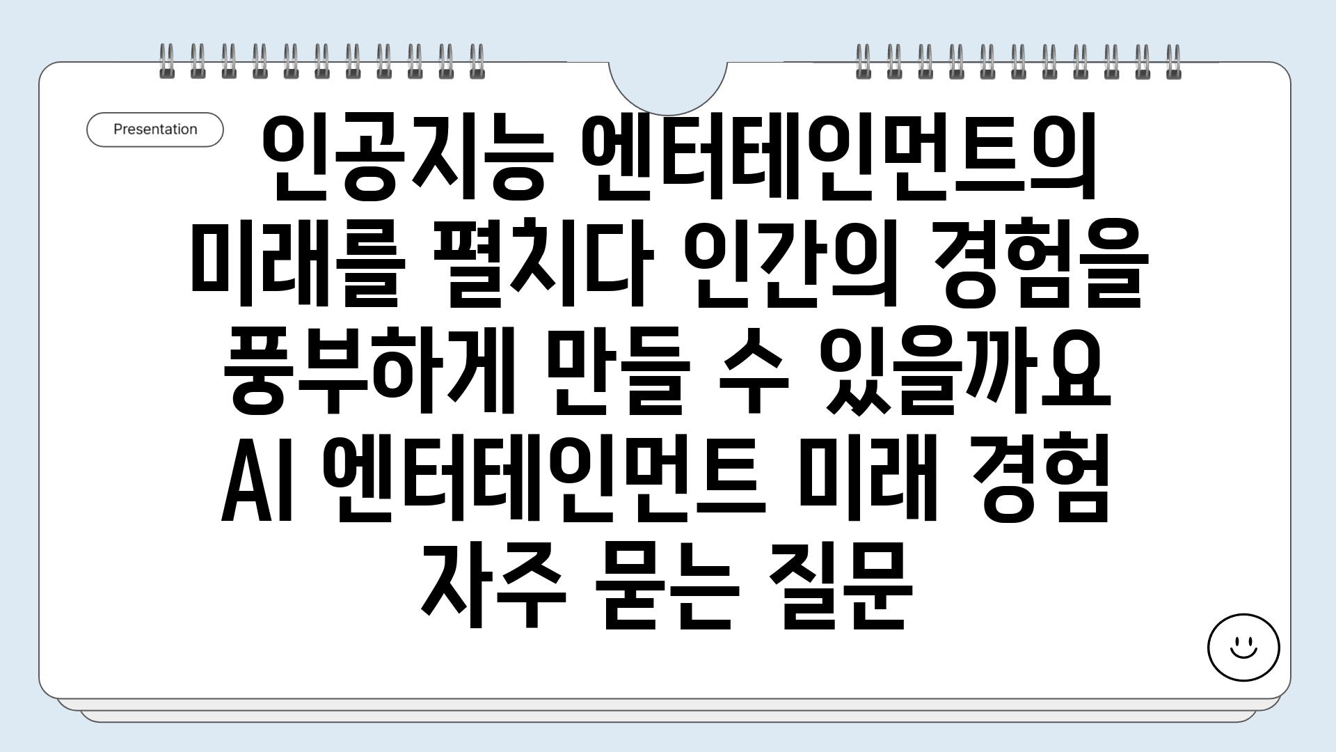  인공지능 엔터테인먼트의 미래를 펼치다 인간의 경험을 풍부하게 만들 수 있을까요  AI 엔터테인먼트 미래 경험 자주 묻는 질문