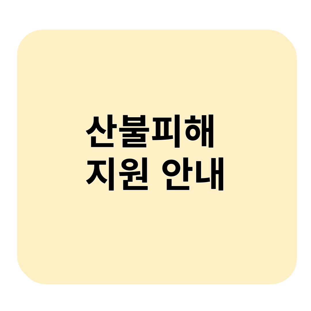 산불 피해 지원 안내